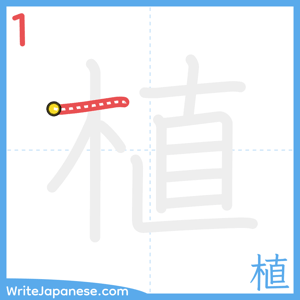 How to write "植" - stroke 1