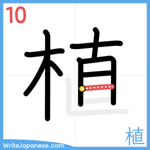 How to write "植" - stroke 10