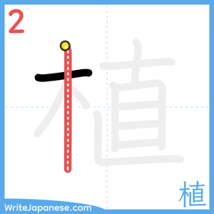 How to write "植" - stroke 2