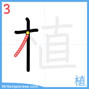 How to write "植" - stroke 3