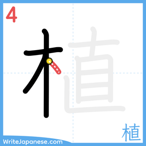 How to write "植" - stroke 4