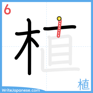 How to write "植" - stroke 6