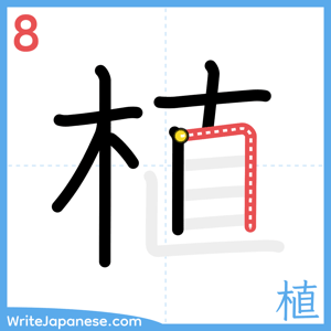 How to write "植" - stroke 8