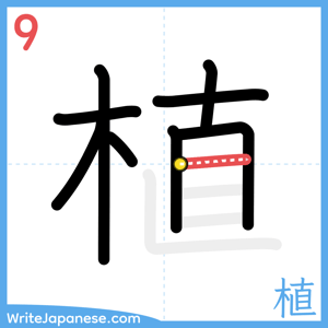 How to write "植" - stroke 9