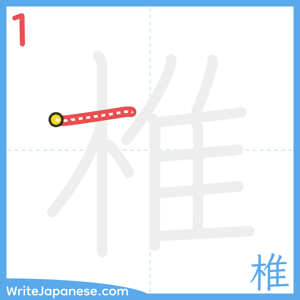 How to write "椎" - stroke 1