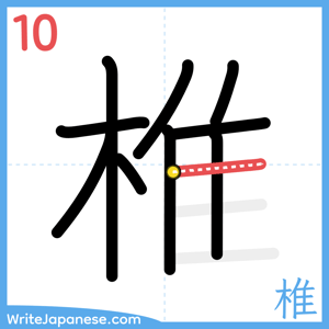 How to write "椎" - stroke 10