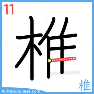 How to write "椎" - stroke 11