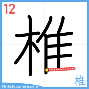 How to write "椎" - stroke 12