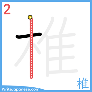How to write "椎" - stroke 2