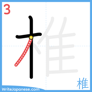 How to write "椎" - stroke 3