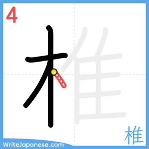 How to write "椎" - stroke 4