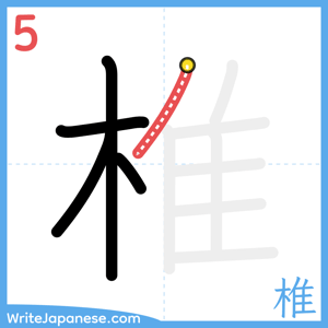 How to write "椎" - stroke 5