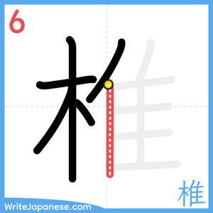 How to write "椎" - stroke 6
