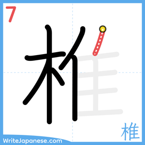 How to write "椎" - stroke 7