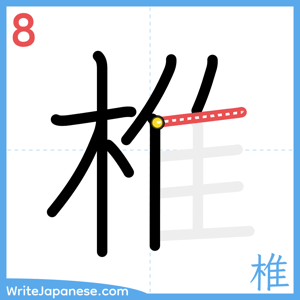 How to write "椎" - stroke 8