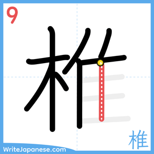 How to write "椎" - stroke 9