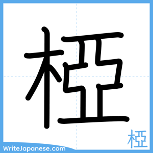 How to write "椏" - complete stroke order