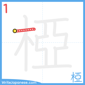 How to write "椏" - stroke 1