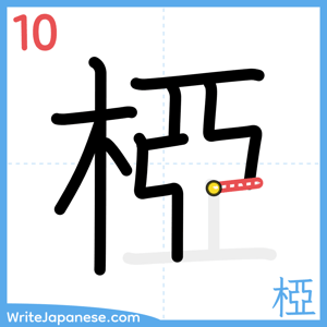 How to write "椏" - stroke 10