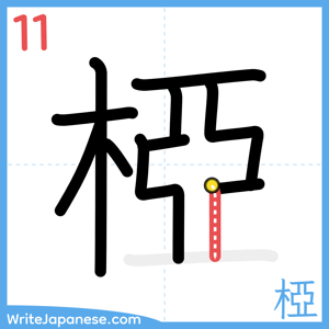 How to write "椏" - stroke 11