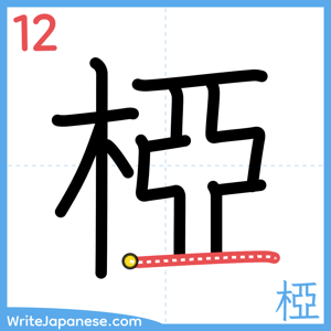 How to write "椏" - stroke 12