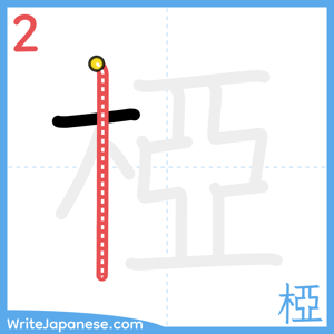 How to write "椏" - stroke 2