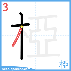 How to write "椏" - stroke 3