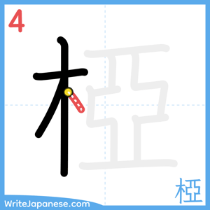How to write "椏" - stroke 4