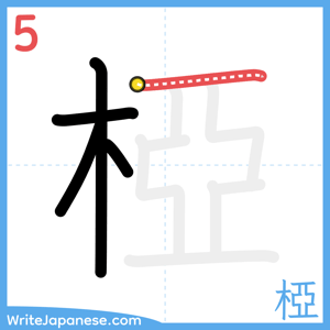 How to write "椏" - stroke 5