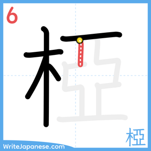 How to write "椏" - stroke 6
