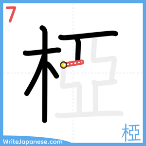 How to write "椏" - stroke 7