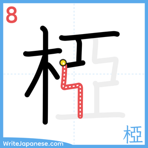 How to write "椏" - stroke 8