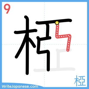 How to write "椏" - stroke 9