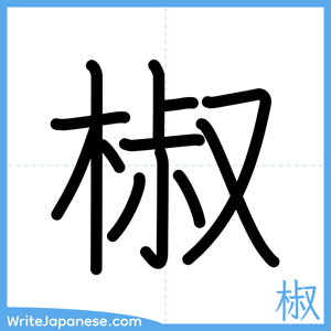 How to write "椒" - complete stroke order