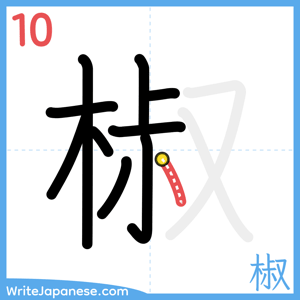 How to write "椒" - stroke 10