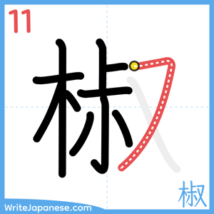How to write "椒" - stroke 11