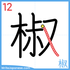 How to write "椒" - stroke 12