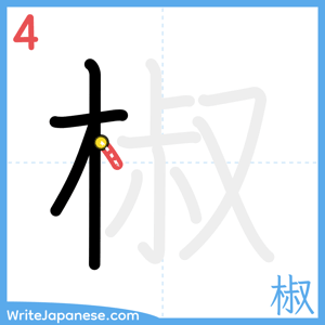 How to write "椒" - stroke 4