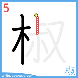 How to write "椒" - stroke 5