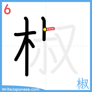 How to write "椒" - stroke 6