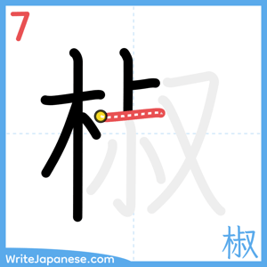 How to write "椒" - stroke 7