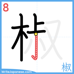 How to write "椒" - stroke 8