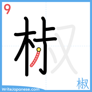 How to write "椒" - stroke 9