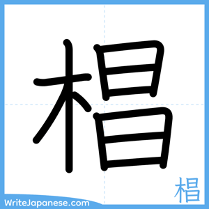 How to write "椙" - complete stroke order