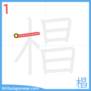 How to write "椙" - stroke 1