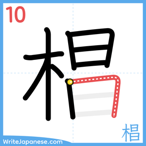 How to write "椙" - stroke 10