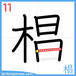 How to write "椙" - stroke 11