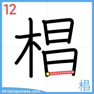 How to write "椙" - stroke 12