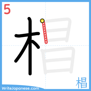 How to write "椙" - stroke 5