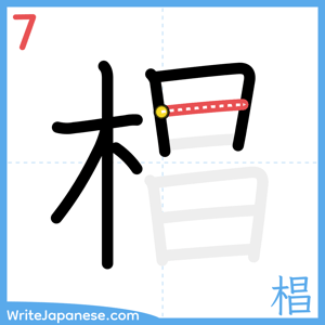 How to write "椙" - stroke 7